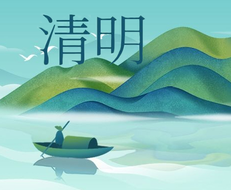 惟愿春和景明，人間天上共安康！