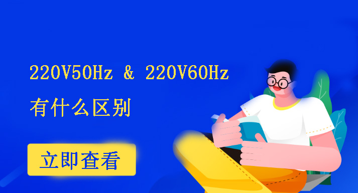 220V60Hz和220V50Hz有什么區(qū)別？