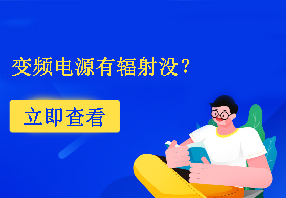 變頻電源有輻射沒？