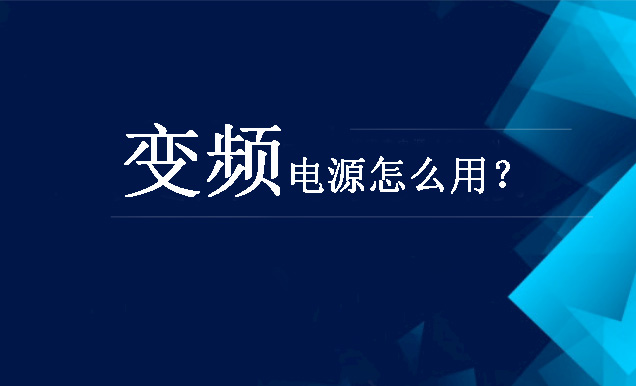 變頻電源怎么用？