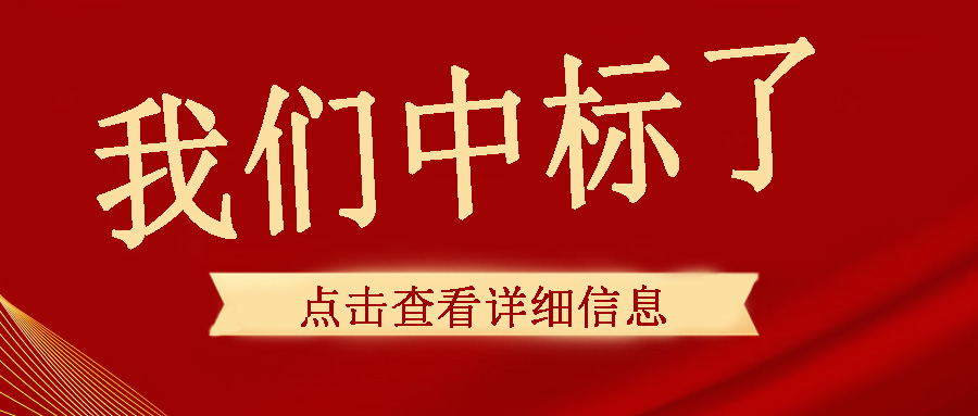 喜訊傳來(lái)，我們中頻電源成功中標(biāo)了！