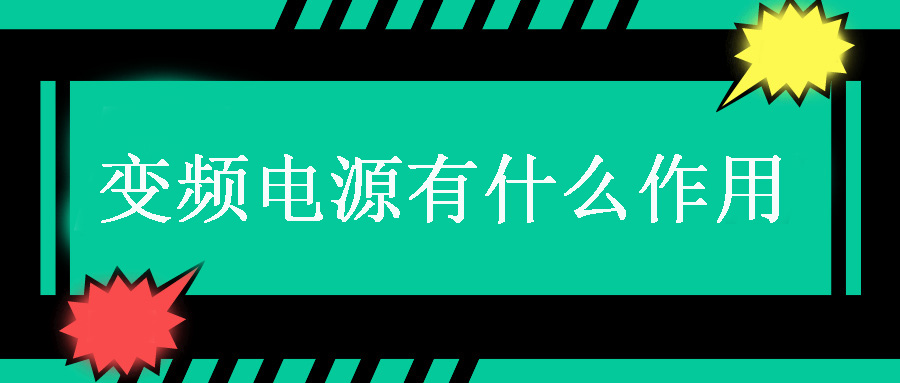 變頻電源有什么作用？